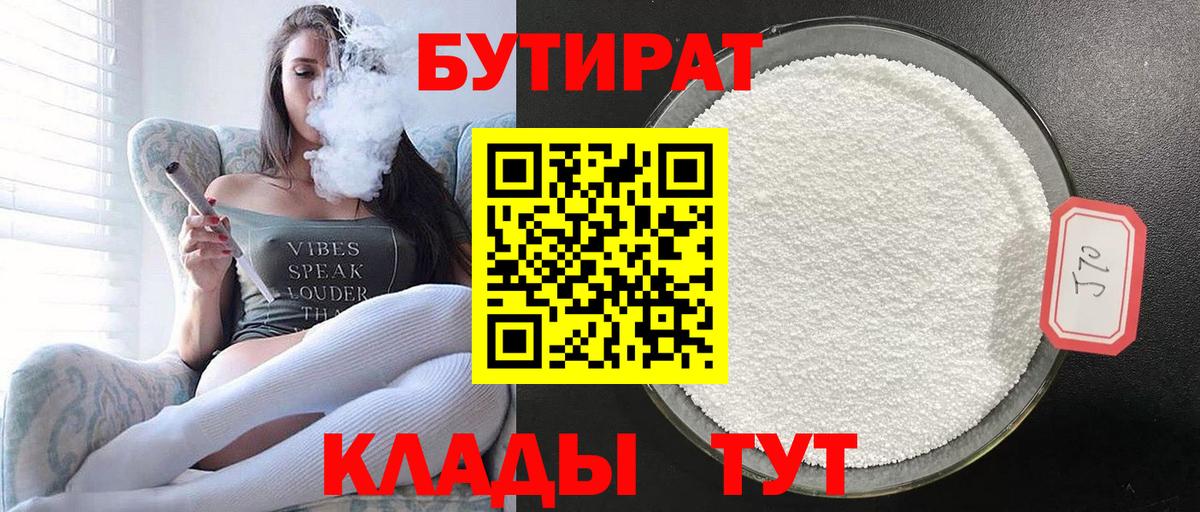 Бутират  Вход с VPN  Ангарск  БУТИРАТ вода 