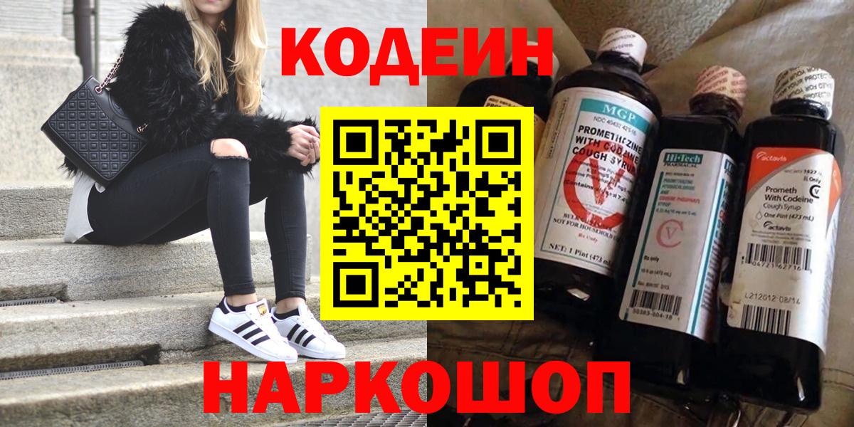 Ангарск  Кодеиновый сироп Lean Purple Drank  Вход с VPN 