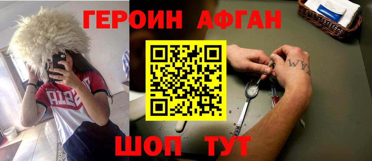 ГЕРОИН Афган  Вход с VPN  Ангарск 